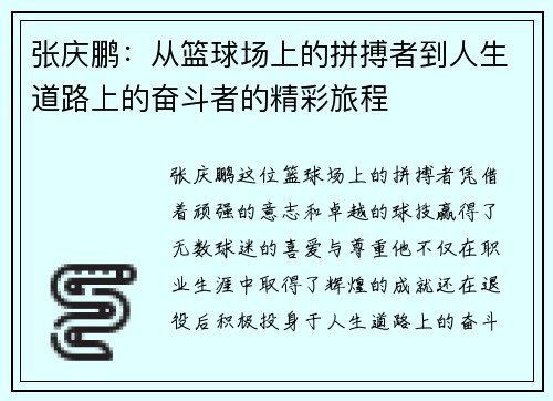 张庆鹏：从篮球场上的拼搏者到人生道路上的奋斗者的精彩旅程
