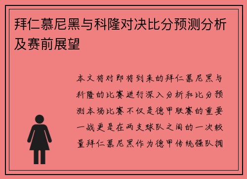 拜仁慕尼黑与科隆对决比分预测分析及赛前展望