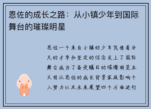 恩佐的成长之路：从小镇少年到国际舞台的璀璨明星