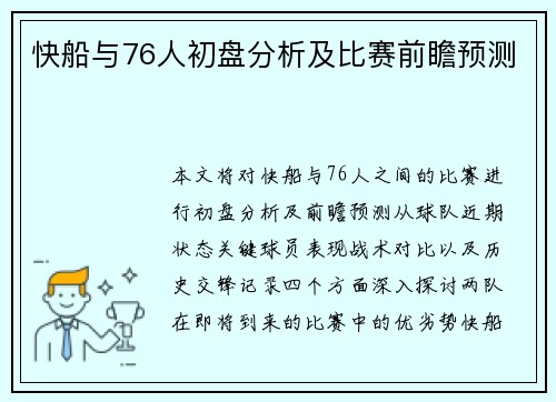 快船与76人初盘分析及比赛前瞻预测