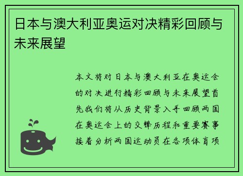 日本与澳大利亚奥运对决精彩回顾与未来展望