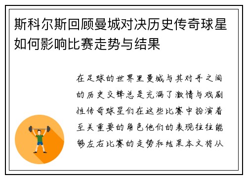 斯科尔斯回顾曼城对决历史传奇球星如何影响比赛走势与结果