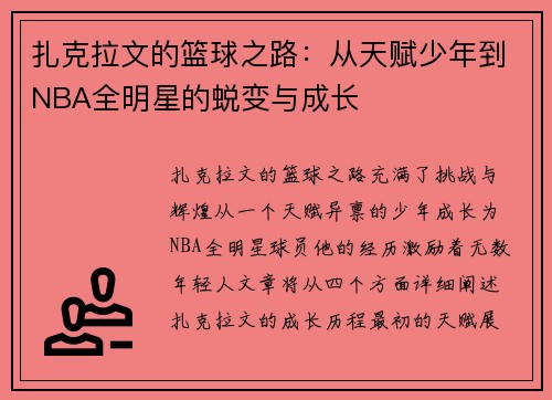 扎克拉文的篮球之路：从天赋少年到NBA全明星的蜕变与成长