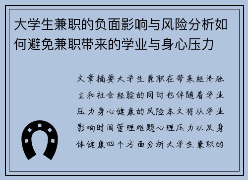 大学生兼职的负面影响与风险分析如何避免兼职带来的学业与身心压力
