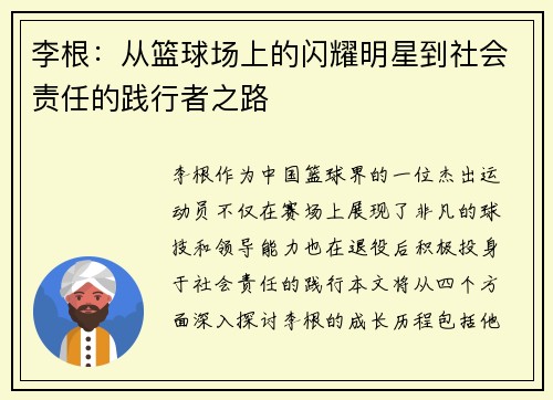 李根：从篮球场上的闪耀明星到社会责任的践行者之路