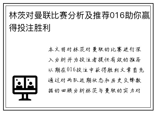 林茨对曼联比赛分析及推荐016助你赢得投注胜利