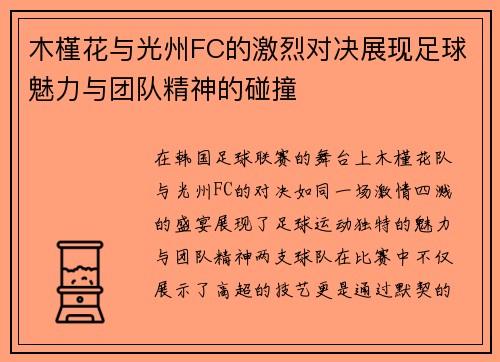 木槿花与光州FC的激烈对决展现足球魅力与团队精神的碰撞