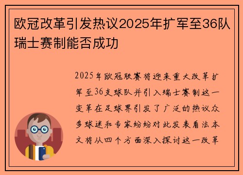 欧冠改革引发热议2025年扩军至36队瑞士赛制能否成功
