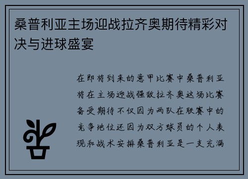 桑普利亚主场迎战拉齐奥期待精彩对决与进球盛宴
