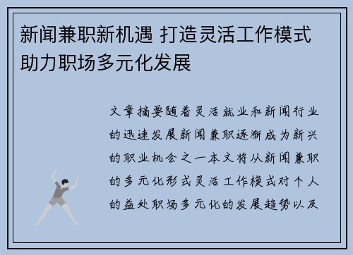 新闻兼职新机遇 打造灵活工作模式 助力职场多元化发展