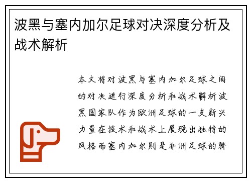 波黑与塞内加尔足球对决深度分析及战术解析