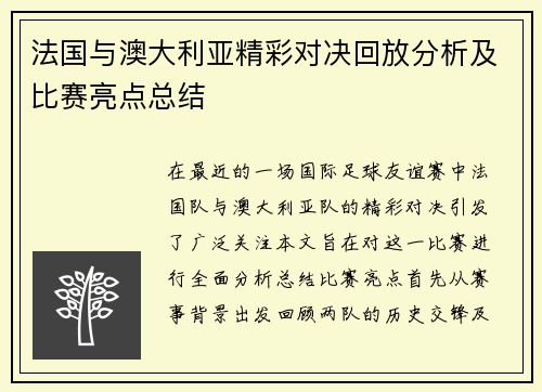 法国与澳大利亚精彩对决回放分析及比赛亮点总结