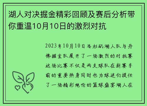 湖人对决掘金精彩回顾及赛后分析带你重温10月10日的激烈对抗
