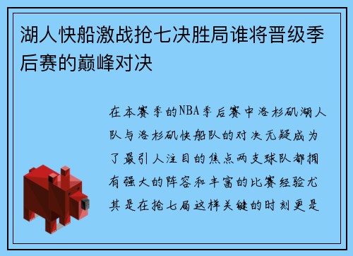 湖人快船激战抢七决胜局谁将晋级季后赛的巅峰对决