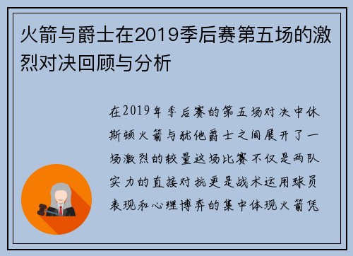 火箭与爵士在2019季后赛第五场的激烈对决回顾与分析