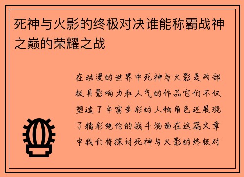 死神与火影的终极对决谁能称霸战神之巅的荣耀之战