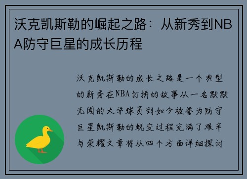 沃克凯斯勒的崛起之路：从新秀到NBA防守巨星的成长历程