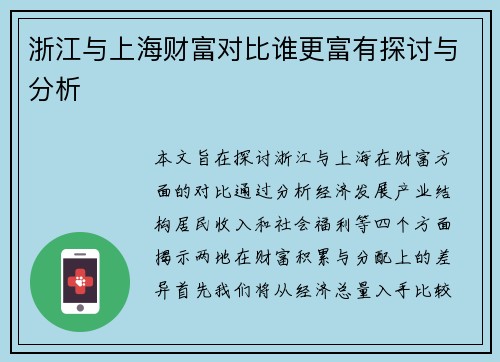 浙江与上海财富对比谁更富有探讨与分析