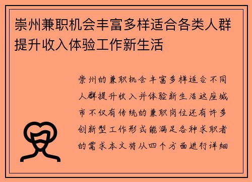 崇州兼职机会丰富多样适合各类人群提升收入体验工作新生活