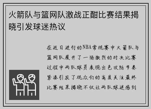 火箭队与篮网队激战正酣比赛结果揭晓引发球迷热议