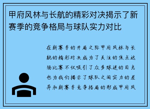 甲府风林与长航的精彩对决揭示了新赛季的竞争格局与球队实力对比