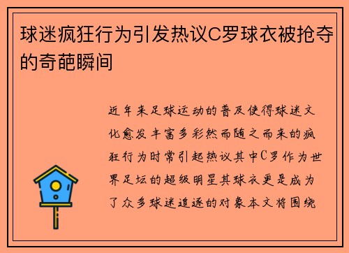 球迷疯狂行为引发热议C罗球衣被抢夺的奇葩瞬间