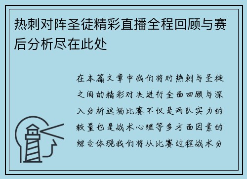 热刺对阵圣徒精彩直播全程回顾与赛后分析尽在此处