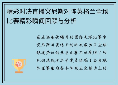 精彩对决直播突尼斯对阵英格兰全场比赛精彩瞬间回顾与分析