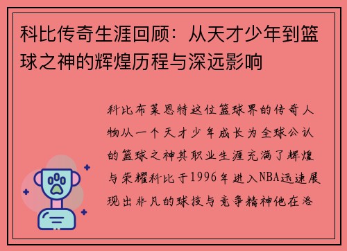 科比传奇生涯回顾：从天才少年到篮球之神的辉煌历程与深远影响