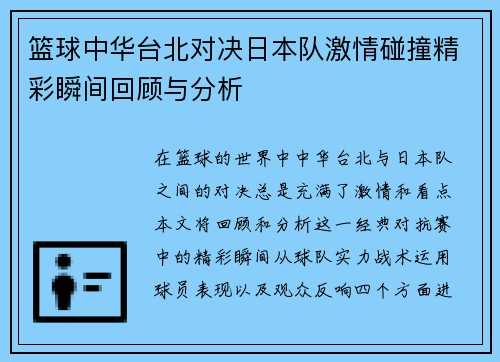 篮球中华台北对决日本队激情碰撞精彩瞬间回顾与分析