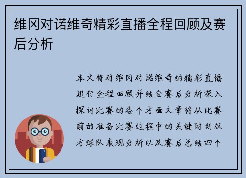 维冈对诺维奇精彩直播全程回顾及赛后分析