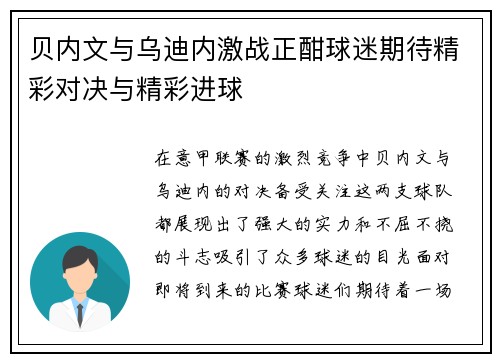 贝内文与乌迪内激战正酣球迷期待精彩对决与精彩进球