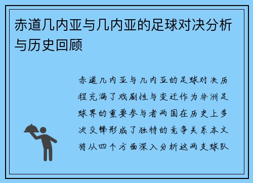 赤道几内亚与几内亚的足球对决分析与历史回顾