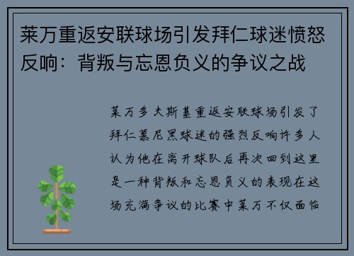 莱万重返安联球场引发拜仁球迷愤怒反响：背叛与忘恩负义的争议之战