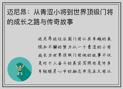 迈尼昂：从青涩小将到世界顶级门将的成长之路与传奇故事