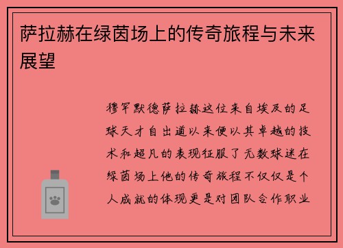 萨拉赫在绿茵场上的传奇旅程与未来展望