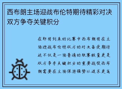 西布朗主场迎战布伦特期待精彩对决双方争夺关键积分