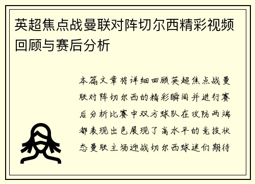 英超焦点战曼联对阵切尔西精彩视频回顾与赛后分析