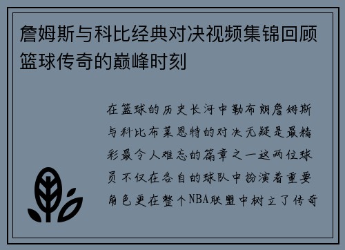 詹姆斯与科比经典对决视频集锦回顾篮球传奇的巅峰时刻