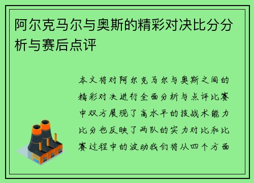 阿尔克马尔与奥斯的精彩对决比分分析与赛后点评