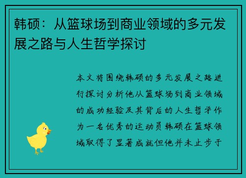 韩硕：从篮球场到商业领域的多元发展之路与人生哲学探讨