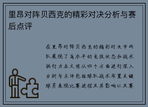 里昂对阵贝西克的精彩对决分析与赛后点评