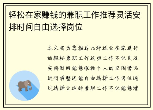 轻松在家赚钱的兼职工作推荐灵活安排时间自由选择岗位