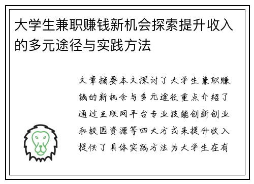 大学生兼职赚钱新机会探索提升收入的多元途径与实践方法