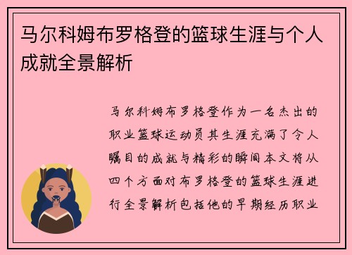 马尔科姆布罗格登的篮球生涯与个人成就全景解析