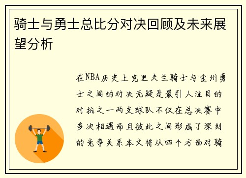 骑士与勇士总比分对决回顾及未来展望分析