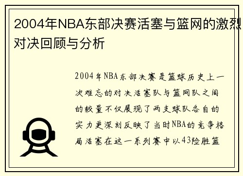 2004年NBA东部决赛活塞与篮网的激烈对决回顾与分析