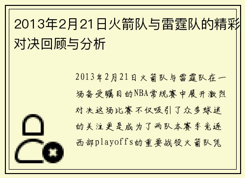 2013年2月21日火箭队与雷霆队的精彩对决回顾与分析