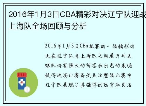 2016年1月3日CBA精彩对决辽宁队迎战上海队全场回顾与分析