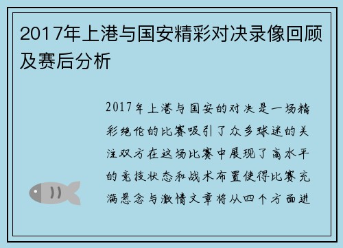 2017年上港与国安精彩对决录像回顾及赛后分析